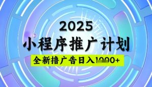2025微信小程序推广计划,撸广告玩法,日均5张,稳定简单【揭秘】-Xiaobei云