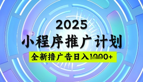 2025微信小程序推广计划，撸广告玩法，日均5张，稳定简单【揭秘】-Xiaobei云