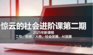 2025惊云社会进阶课(全新课程)，如果你要让自己的人生变清晰化社会化的话 这是我必推的一门课-Xiaobei云