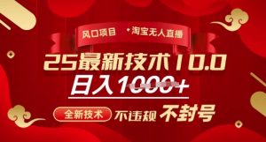 2025年淘宝无人直播带货10.0，全新技术，不违规，不封号，纯小白操作，日入多张【揭秘】-Xiaobei云