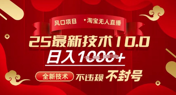 2025年淘宝无人直播带货10.0，全新技术，不违规，不封号，纯小白操作，日入多张【揭秘】-Xiaobei云