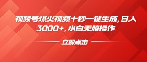 视频号爆火视频十秒一键生成，日入3000+，小白无脑操作-Xiaobei云