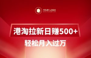 港淘拉新项目日入5张,轻松月入过W-Xiaobei云