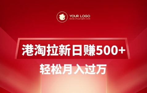 港淘拉新项目日入5张，轻松月入过W-Xiaobei云