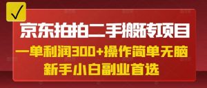 京东拍拍二手搬砖项目,一单纯利润3张,操作简单,小白兼职副业首选-Xiaobei云