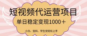 2025最新风口项目，短视频代运营日入多张【揭秘】-Xiaobei云