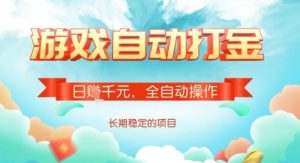 全自动打金搬砖网游，日入多张，长期稳定收益的副业项目【揭秘】-Xiaobei云