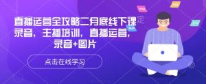 直播运营全攻略二月底线下课录音，主播培训，直播运营，录音+图片-Xiaobei云