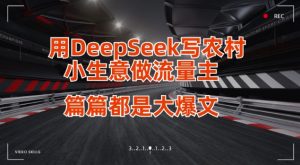 用DeepSeek写小生意做流量主，篇篇都是大爆文-Xiaobei云