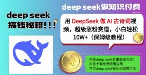用DeepSeek做AI古诗词视频，超级涨粉赛道，小白轻松涨粉10W+(保姆级教程)-Xiaobei云