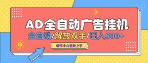 AD广告全自动挂机 全自动解放双手 单日500+ 背靠大平台-Xiaobei云