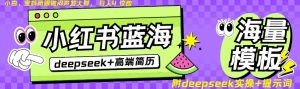 Deepseek+小红书简历蓝海赛道,24小时网盘自动发货,零成本,不限时间地点,日入四位数-Xiaobei云