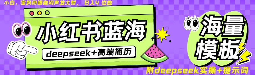 Deepseek+小红书简历蓝海赛道，24小时网盘自动发货，零成本，不限时间地点，日入四位数-Xiaobei云