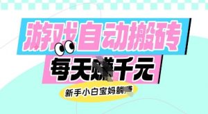 老款游戏自动搬砖，每日收益多张，新手小白宝妈也可以操作【揭秘】-Xiaobei云