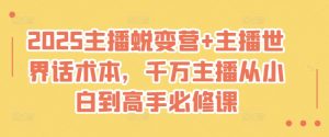 2025主播蜕变营+主播世界话术本，千万主播从小白到高手必修课-Xiaobei云