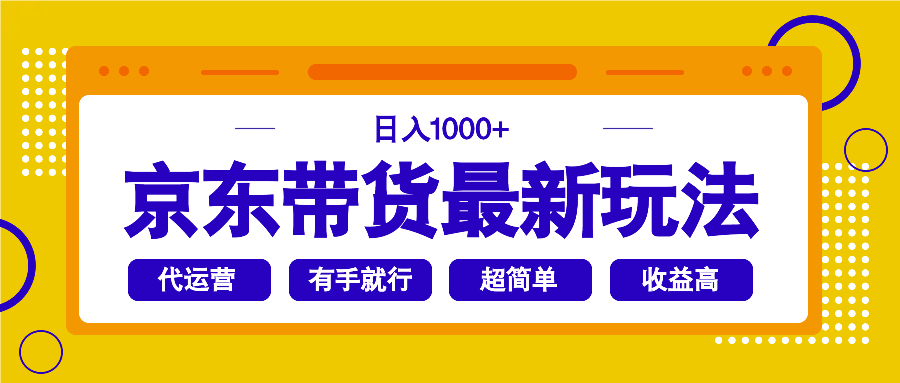 京东带货最新玩法，日入1000+，操作超简单，有手就行-Xiaobei云
