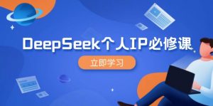 DeepSeek个人IP必修课，打造IP、裂变粉丝，轻松放大营销能翻百倍-Xiaobei云