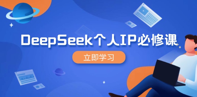 DeepSeek个人IP必修课，打造IP、裂变粉丝，轻松放大营销能翻百倍-Xiaobei云