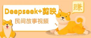 利用Deepseek+剪映做民间故事原创视频，零门槛、起号快、涨粉猛、收益高！-Xiaobei云