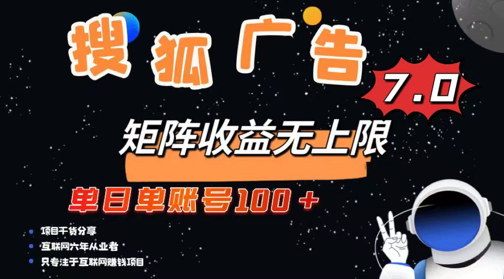 最新搜狐广告变现项目，单日单账号100+，可矩阵无限放大-Xiaobei云