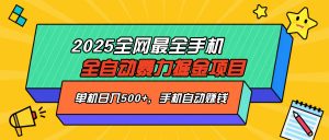 2025最新全网最全手机全自动掘金项目，单机500+，让手机自动赚钱-Xiaobei云