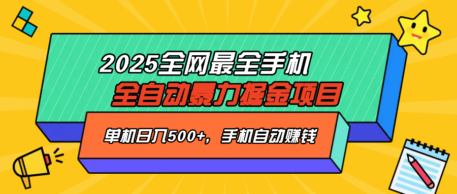 2025最新全网最全手机全自动掘金项目，单机500+，让手机自动赚钱-Xiaobei云