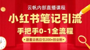 云帆内部直播课·小红书笔记引流，手把手从0-1全流程-Xiaobei云