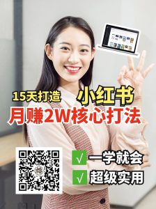 小红书月赚2W个核心打法，15天打造出快速赚钱的小红书账号-Xiaobei云