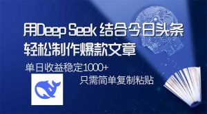用DeepSeek结合今日头条，轻松制作爆款文章，单日稳定1000+，只需简单...-Xiaobei云