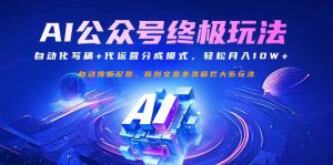 公众号流量主终极玩法：自动化写稿+代运营分成模式，轻松月入10W+-Xiaobei云