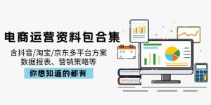电商运营资料包合集，含抖音/淘宝/京东多平台方案，数据报表、营销策略等-Xiaobei云