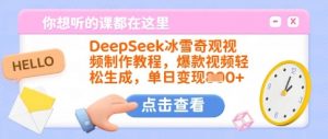 DeepSeek冰雪奇观视频制作教程,爆款视频轻松生成,单日变现多张-Xiaobei云