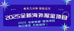 2025最新海外掘金项目 一台电脑轻松日入500+-Xiaobei云