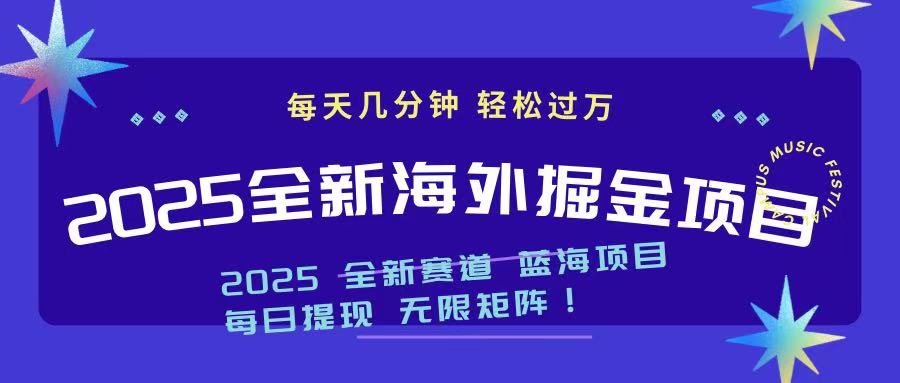 2025最新海外掘金项目 一台电脑轻松日入500+-Xiaobei云