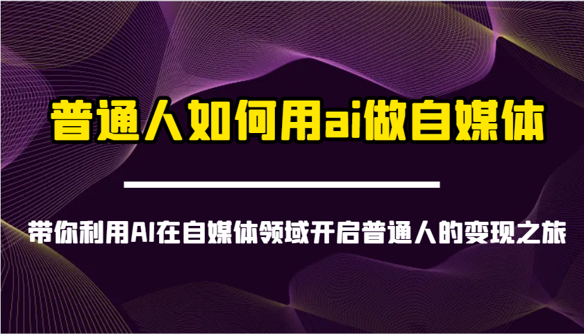 普通人如何用ai做自媒体-带你利用AI在自媒体领域开启普通人的变现之旅-Xiaobei云
