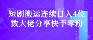 短剧搬运连续日入4位数大佬分享快手零粉爆单经验-Xiaobei云