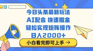 今日头条最新玩法，思路简单，复制粘贴，轻松实现矩阵日入2000+-Xiaobei云
