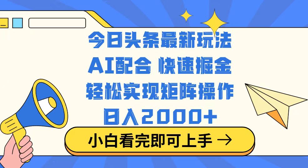 今日头条最新玩法，思路简单，复制粘贴，轻松实现矩阵日入2000+-Xiaobei云