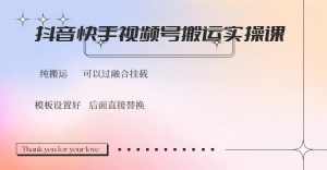抖音快手视频号，搬运教程实操，可以过融合挂载-Xiaobei云