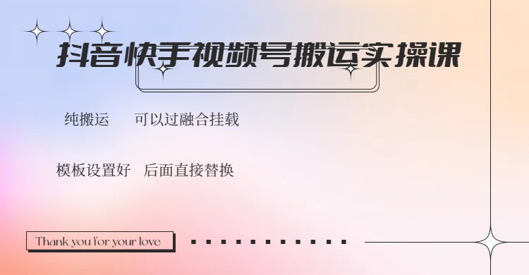 抖音快手视频号，搬运教程实操，可以过融合挂载-Xiaobei云