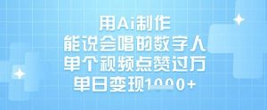 用Ai制作能说会唱的数字人，单个视频点赞过W，单日变现1k-Xiaobei云