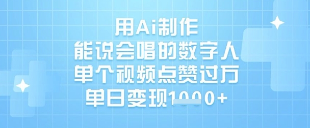 用Ai制作能说会唱的数字人，单个视频点赞过W，单日变现1k-Xiaobei云