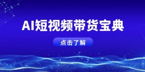 AI短视频带货宝典,智能生成话术,矩阵账号运营思路全解析!-Xiaobei云