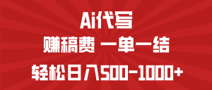 AI代写赚稿费，一单一结，小白宝妈也能轻松日入500-1000+-Xiaobei云