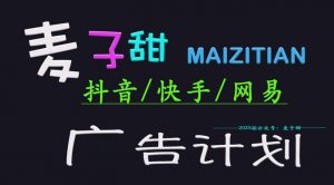 ‌2025麦子甜广告计划(抖音快手网易)日入多张，小白轻松上手-Xiaobei云