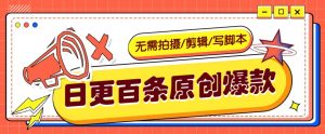 无需拍摄/剪辑/写脚本，利用AI轻松日更100条原创带货爆款视频的野路子！-Xiaobei云