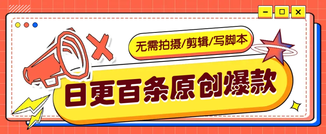 无需拍摄/剪辑/写脚本，利用AI轻松日更100条原创带货爆款视频的野路子！-Xiaobei云