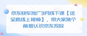 京东快车推广3月线下课【送全套线上视频】，带大家换个角度认识京东投放-Xiaobei云