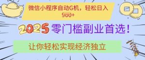 0门槛副业首选，微信小程序挂JI，让你轻松实现经济独立【揭秘】-Xiaobei云