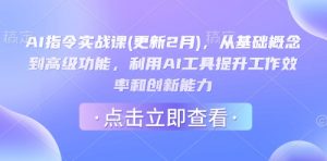 AI指令实战课(更新2月),从基础概念到高级功能,利用AI工具提升工作效率和创新能力-Xiaobei云